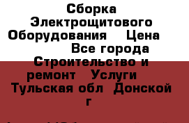 Сборка Электрощитового Оборудования  › Цена ­ 10 000 - Все города Строительство и ремонт » Услуги   . Тульская обл.,Донской г.